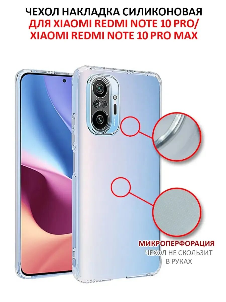 Чехол на Xiaomi Redmi Note 10 Pro прозрачный силиконовый