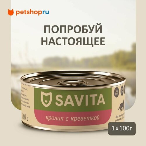 SAVITA консервы для кошек и котят "Кролик с креветкой", 100 г