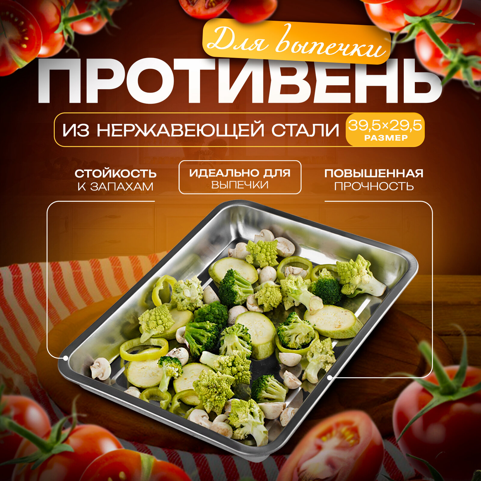 Противень для духовки из нержавеющей стали 38 л 395×29×55 см цвет хромированный