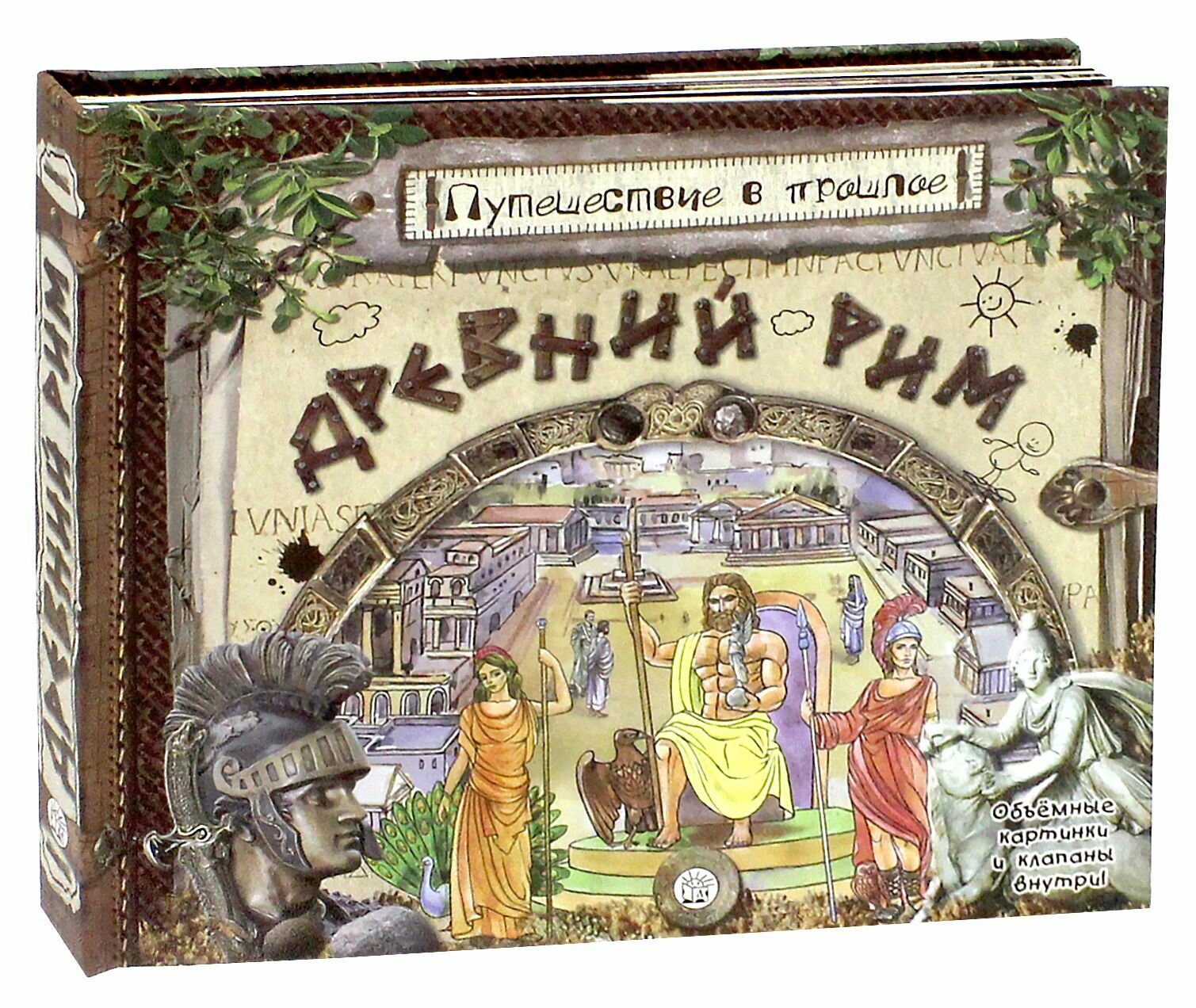 Путешествие в прошлое. Древний Рим — фото 1