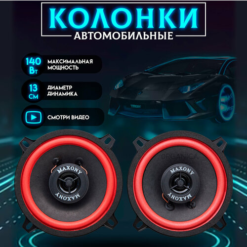 Колонки в машину 13см Динамики автомобильные 2шт 140Вт 90dB