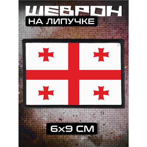 Шеврон на липучке Грузия 320₽