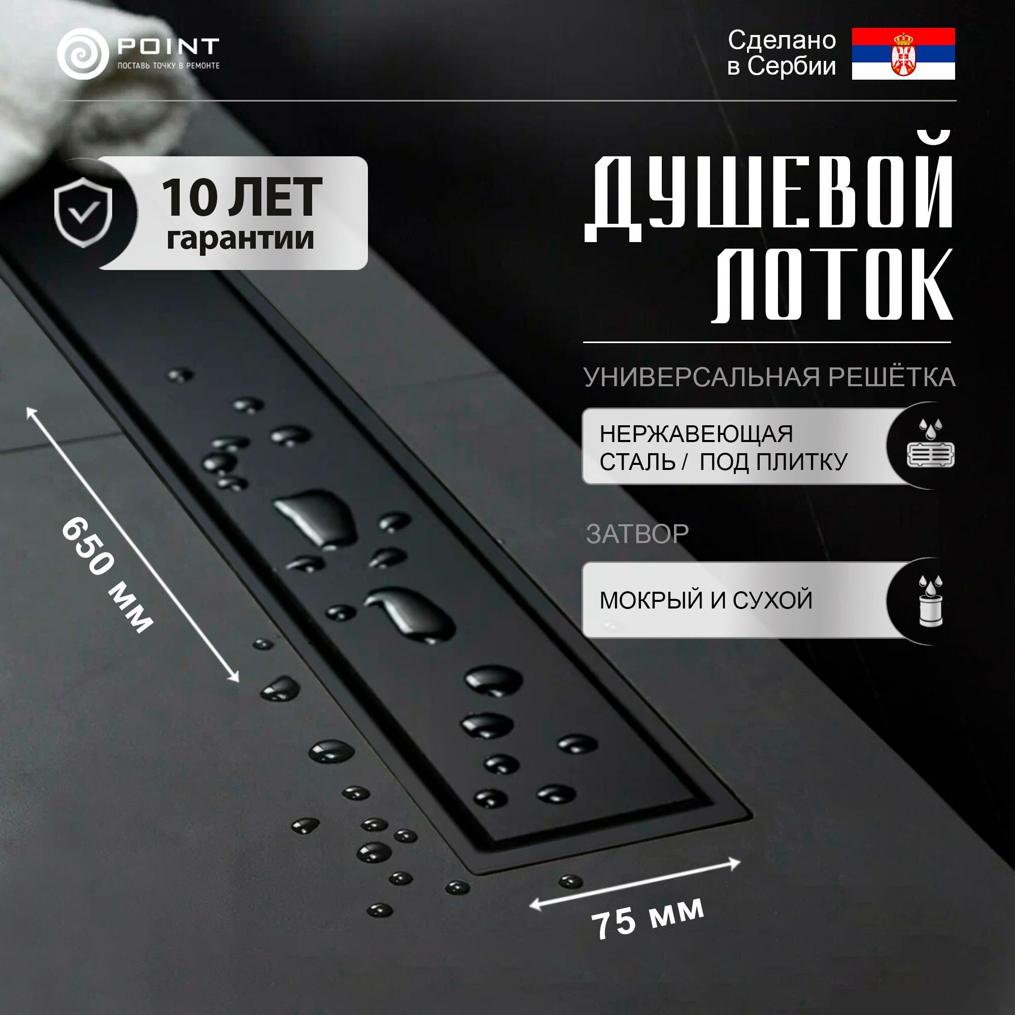 Душевой лоток Point Деметра 650, черная матовая сталь
