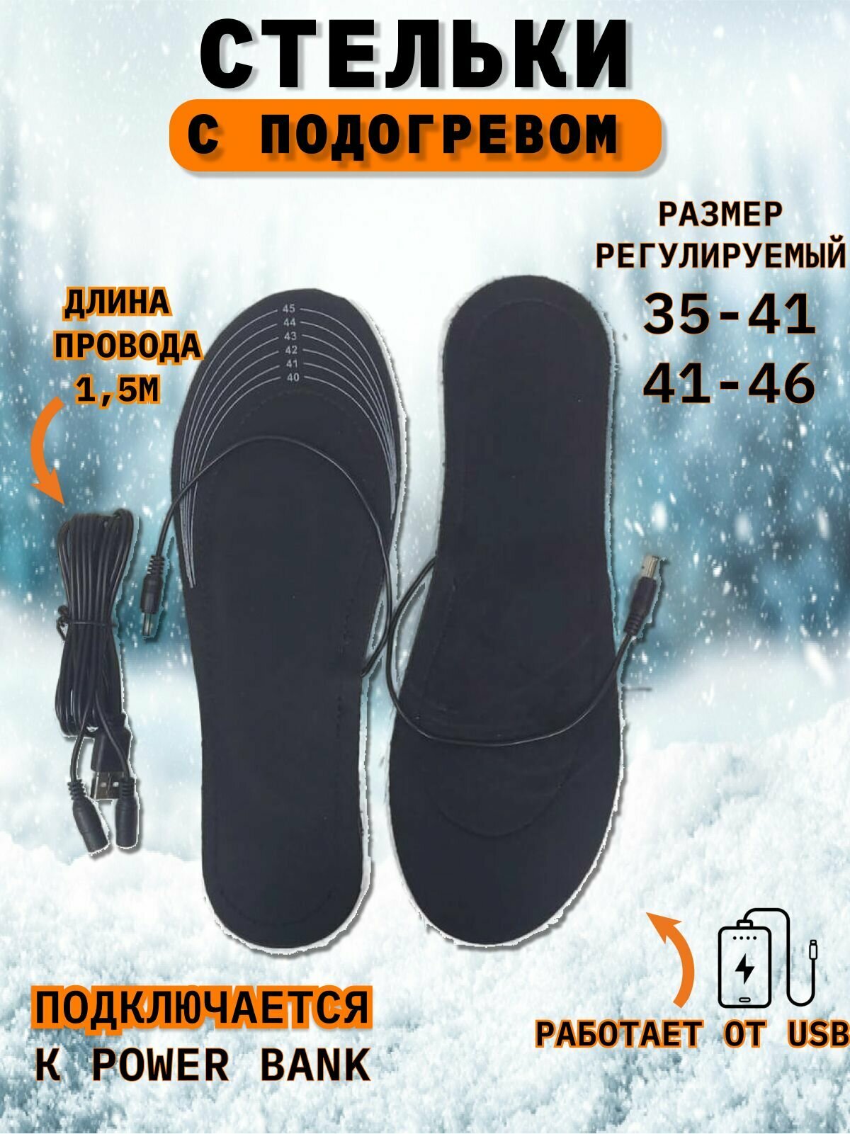 Стельки подогреваемые USB