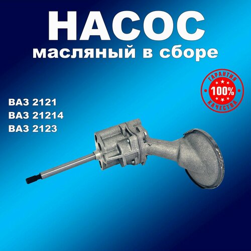 Насос масляный в сборе ВАЗ 2121,21214, 2123
