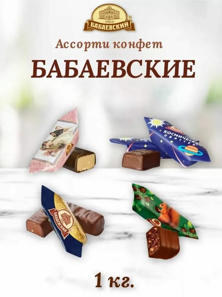 Ассорти конфет Бабаевский 1КГ