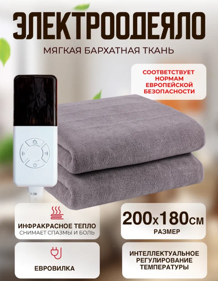 Одеяло с подогревом электрическое инфракрасное с четырьмя температурными режимами темно-серое бархатное 190 W 2*1.8 м
