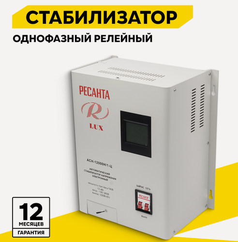 Изображение товара Стабилизатор напряжения, Ресанта серии LUX АСН-12000Н/1-Ц, 12 кВт, настенный