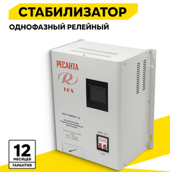 Стабилизатор напряжения, Ресанта серии LUX АСН-12000Н/1-Ц, 12 кВт, настенный