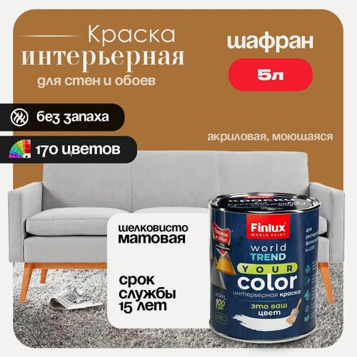 Изображение товара Акриловая интерьерная полуматовая краска моющаяся, быстросохнущая Finlux СВ-25 WorldTrend (5 л, Шафран M393)