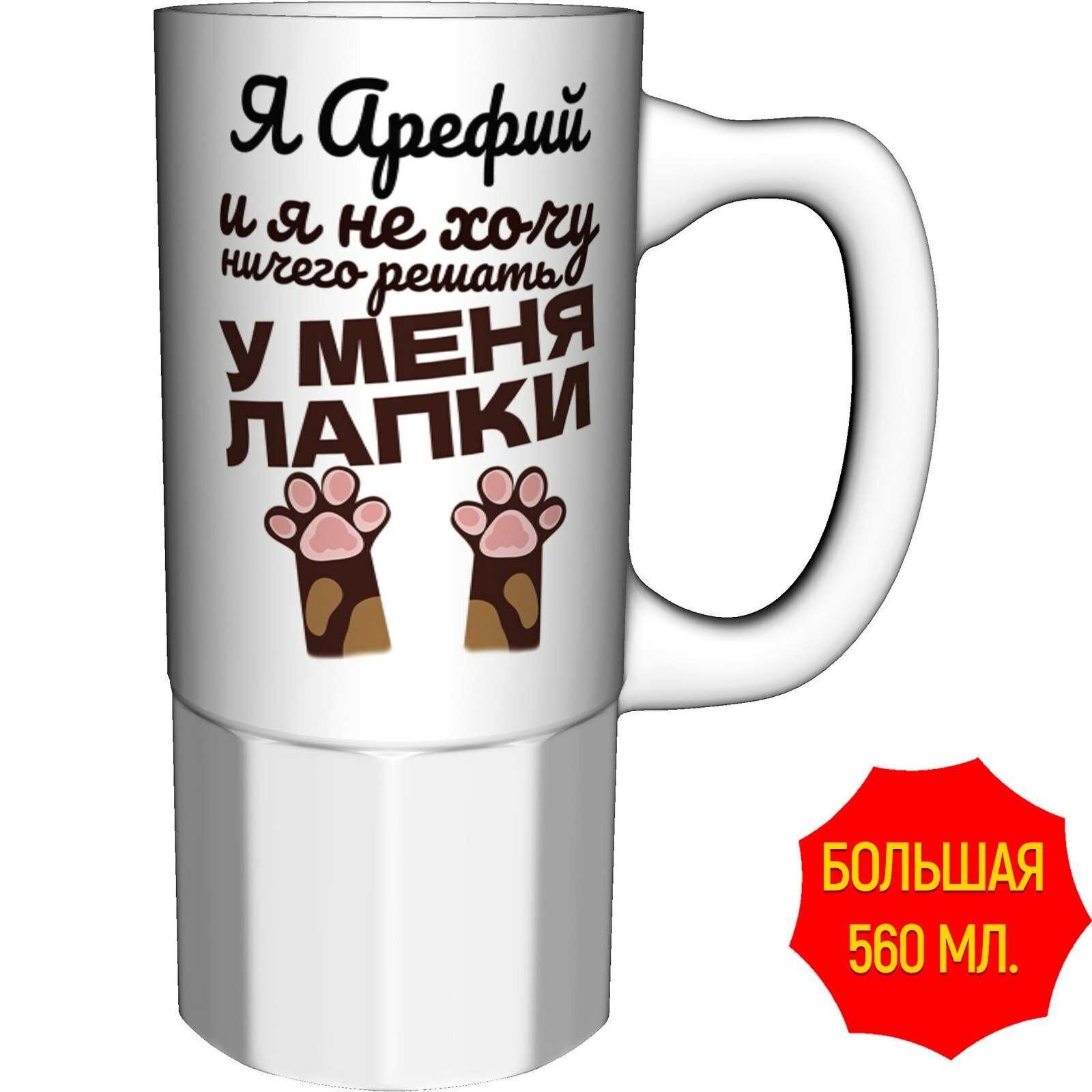Кружка Я Арефий и у меня лапки - керамика большая, керамическая, объем 560 мл.