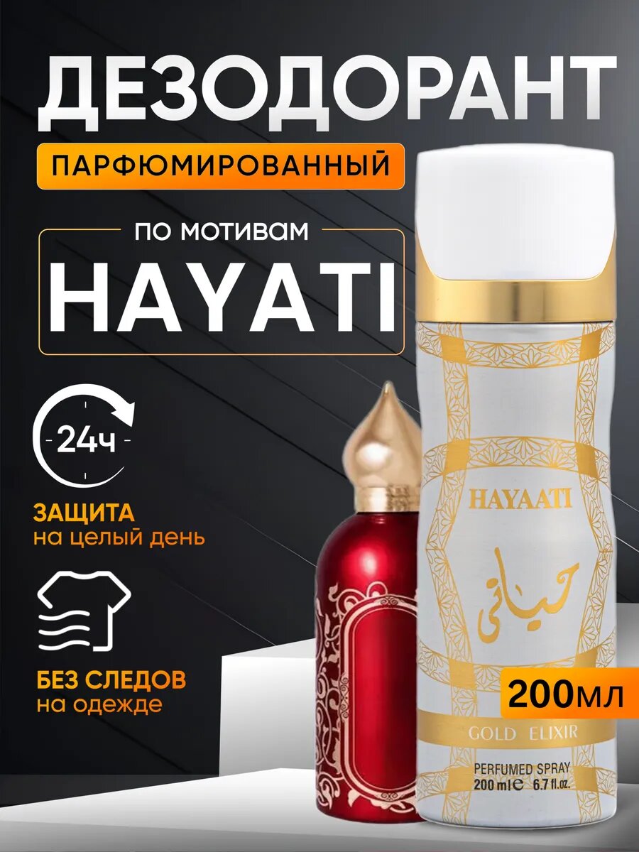 Дезодорант антиперспирант для тела Hayati Хаяти парфюмированный стойкие