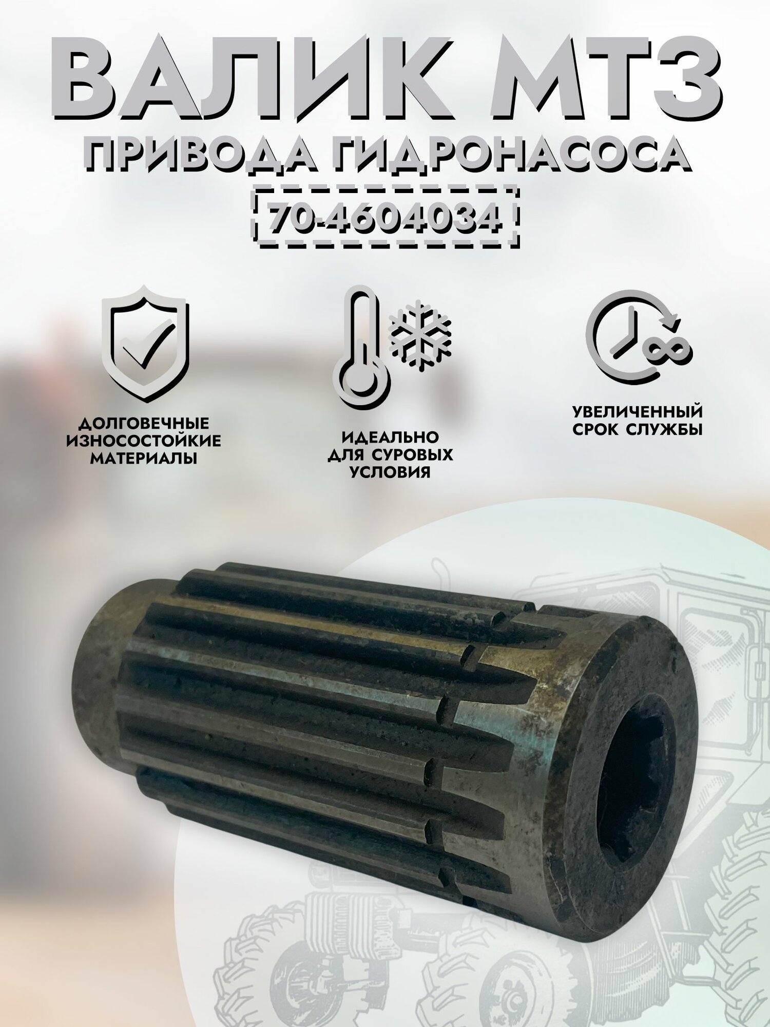Вал МТЗ привода гидронасоса арт. 70-4604034