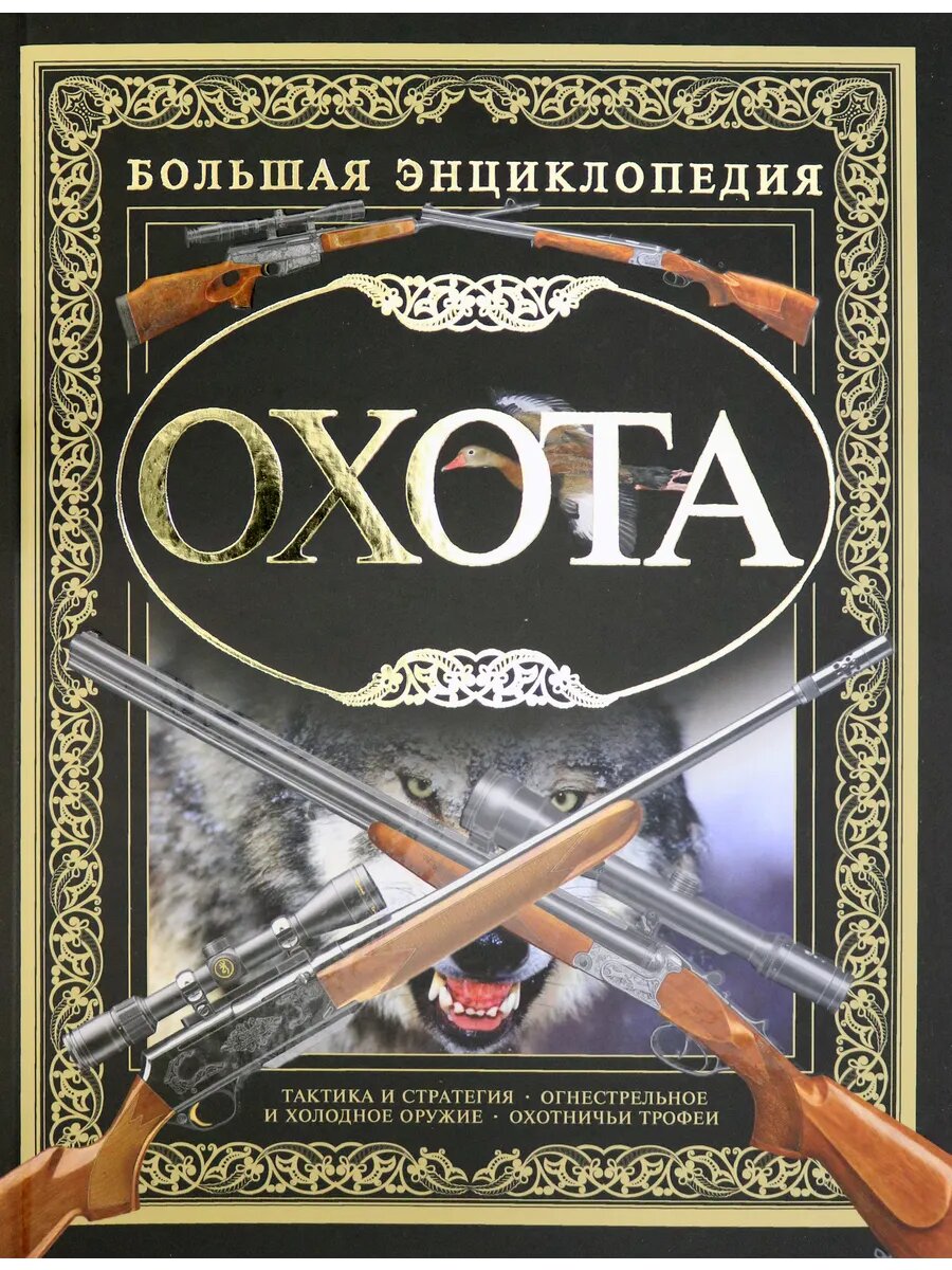 Охота. Большая Энциклопедия