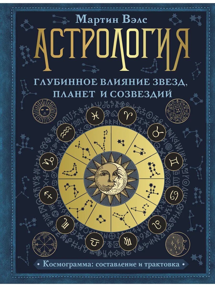 Астрология. Глубинное влияние звезд, планет и созвездий. Кос