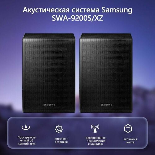 Домашний кинотеатр Samsung SWA-9200SXZ Тыловой динамик объемного звучания 14500₽