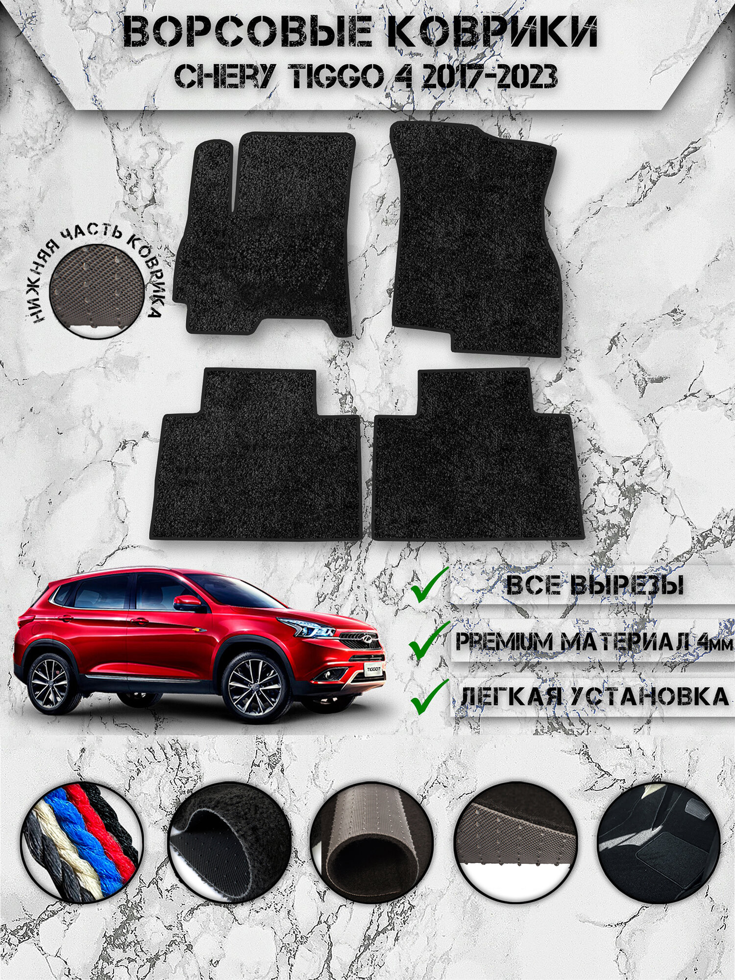 Ворсовые коврики "Премиум" для авто Чери Тигго / Chery Tiggo 4 2017-2023 Чёрный