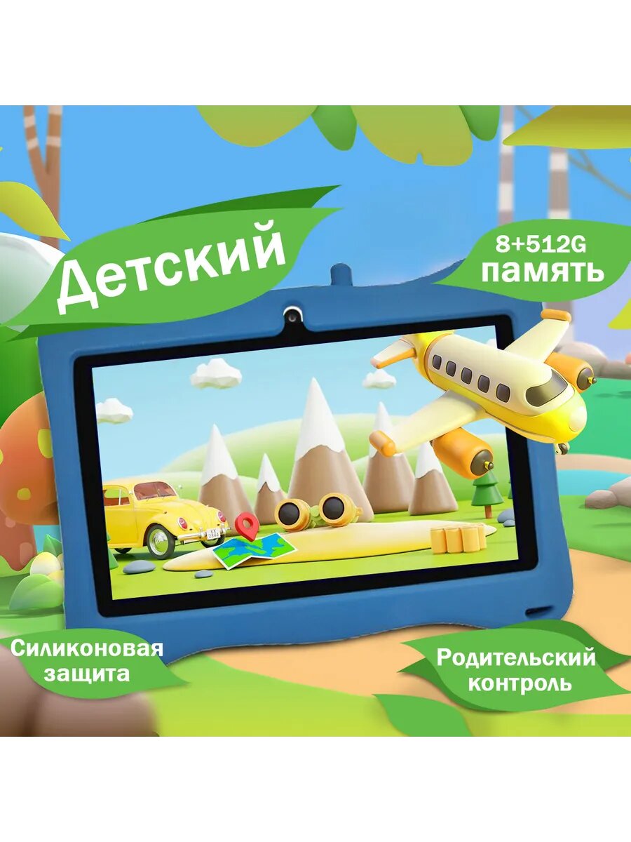 Планшетный компьютер для детей 8+512GB андроид планшет детские игрушки — фото 1