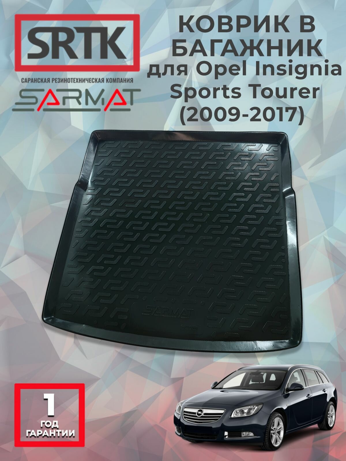 Коврик багажника пластиковый для Opel Insignia Sports Tourer (2009-2017)/Шкода Инсигния Спорт Универсал SRTK/сртк