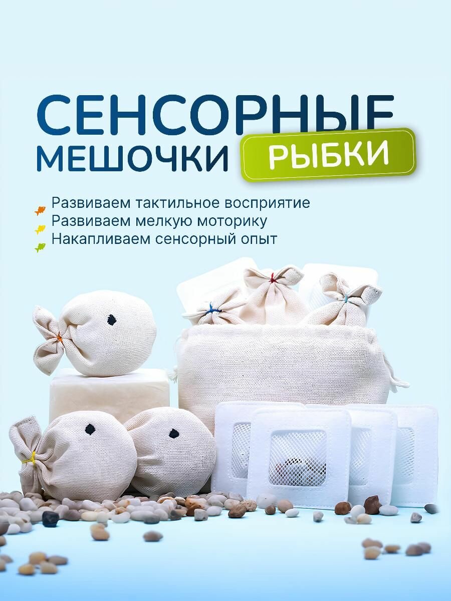 Тактильные мешочки "Рыбки. Лён"