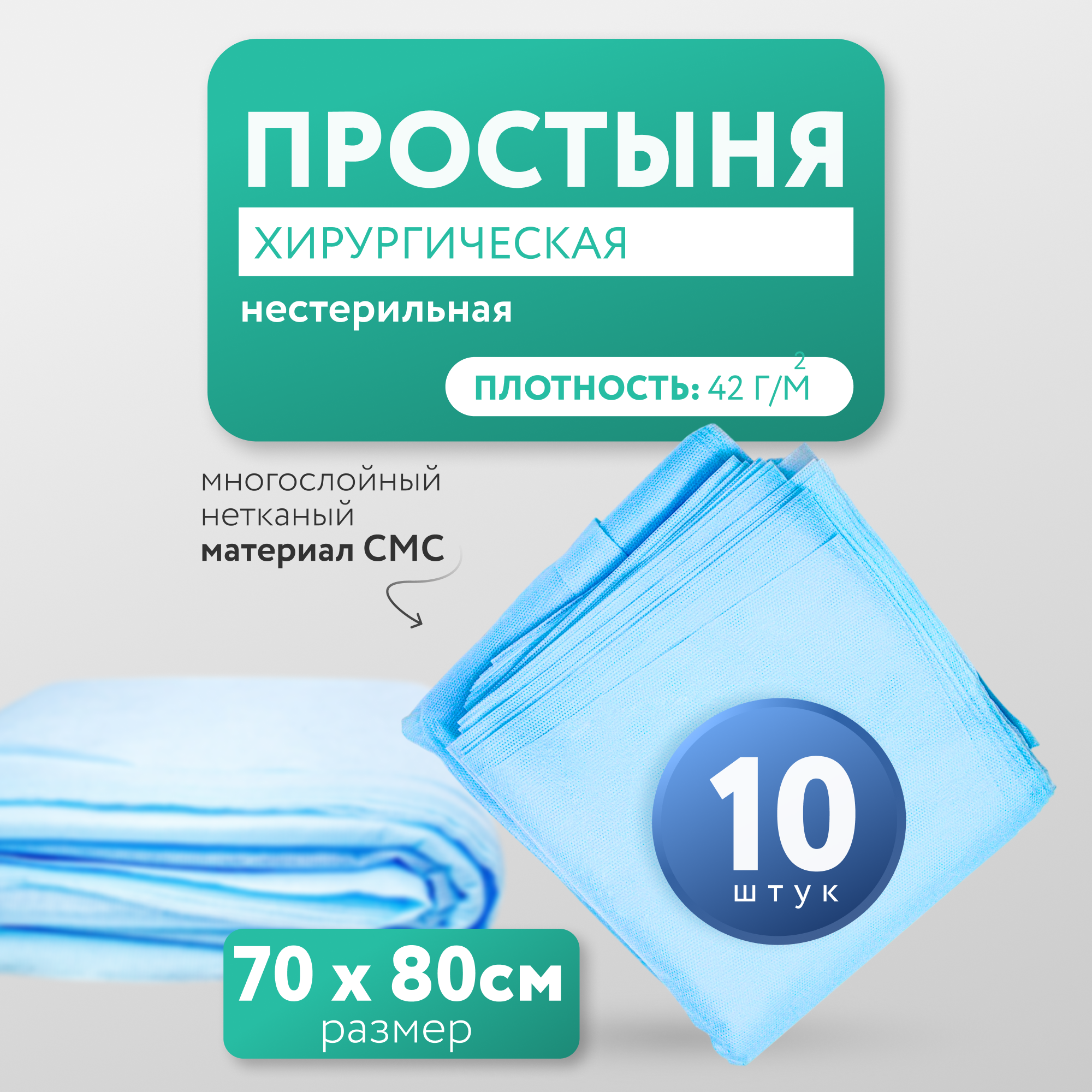 Простыня хирургическая одноразовая нестерильная медицинская 10 штук