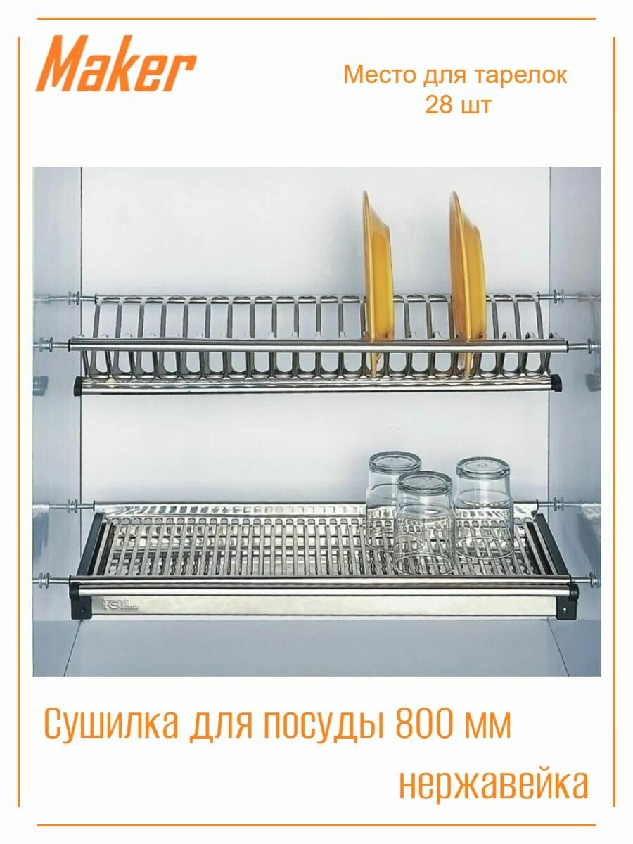 Сушилка для посуды в шкаф с поддоном 80см / 800мм нержавейка — фото 1