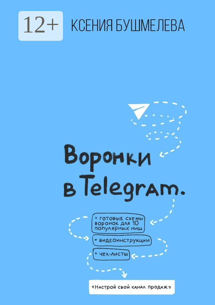 Воронки продаж в Telegram