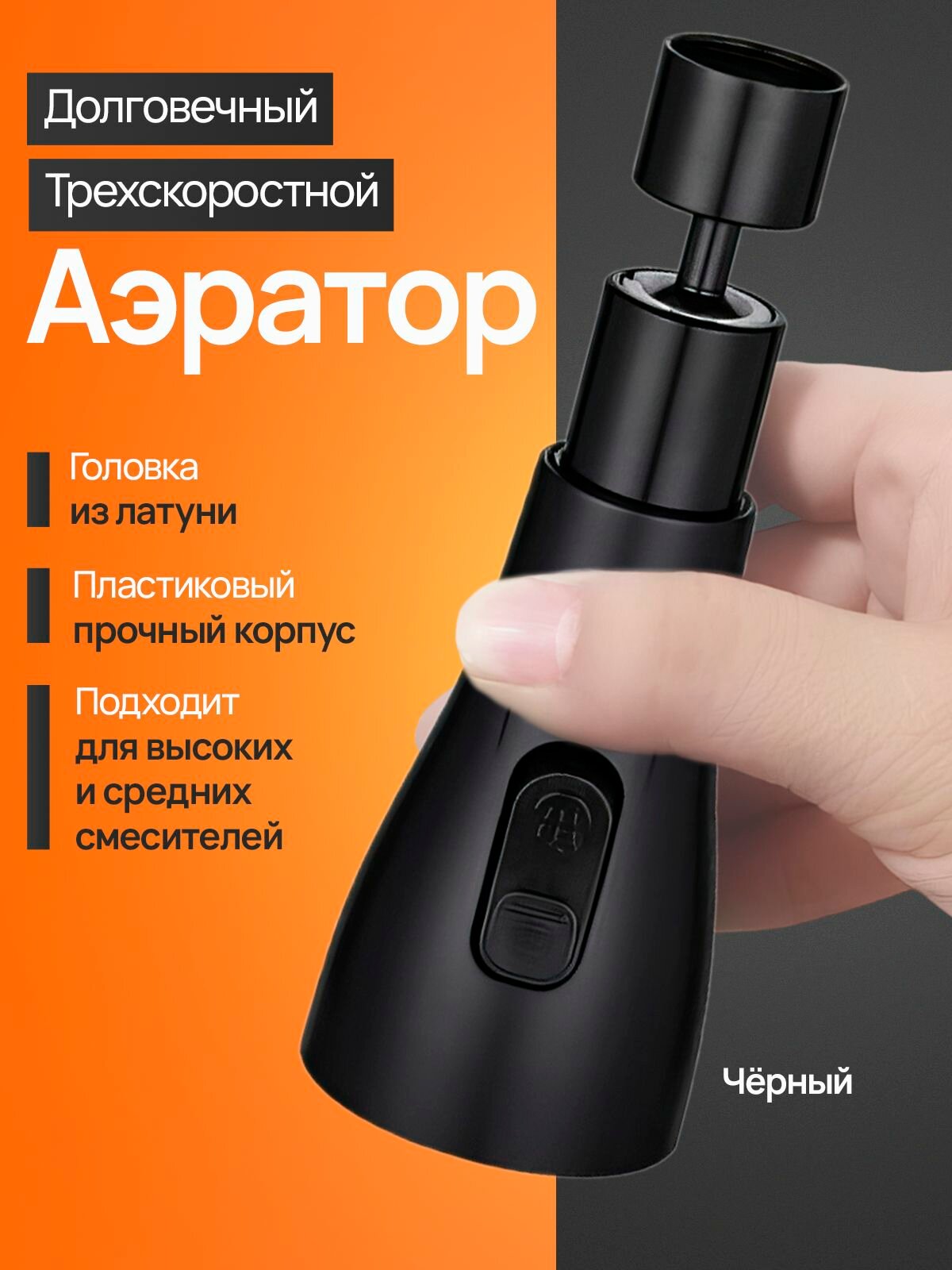 Картинки Насадка на высокий, средний смеситель для кухни 3 режима/ аэратор для кухни / насадка на кран, чёрный матовый