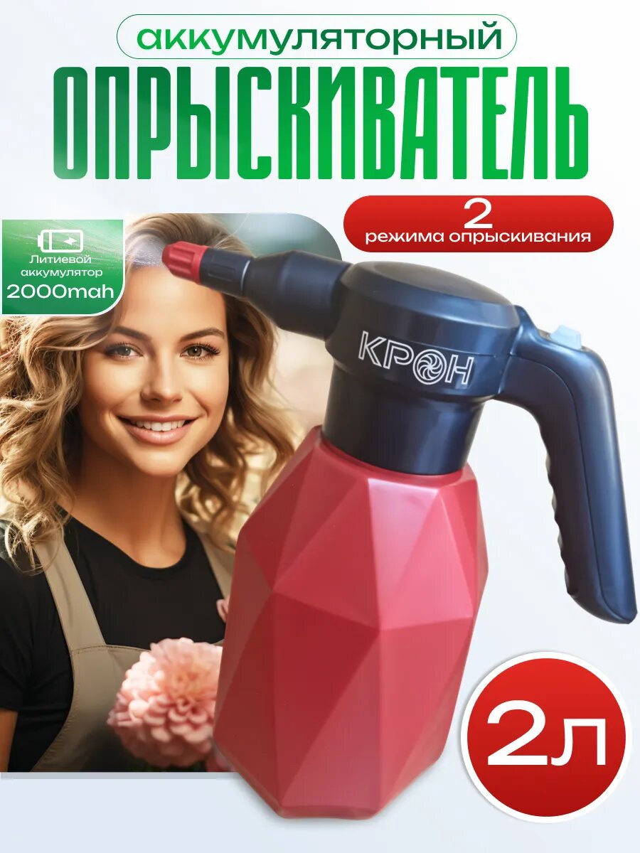 Опрыскиватель ДюPro, аккумуляторный, для комнатных растений, 2 л