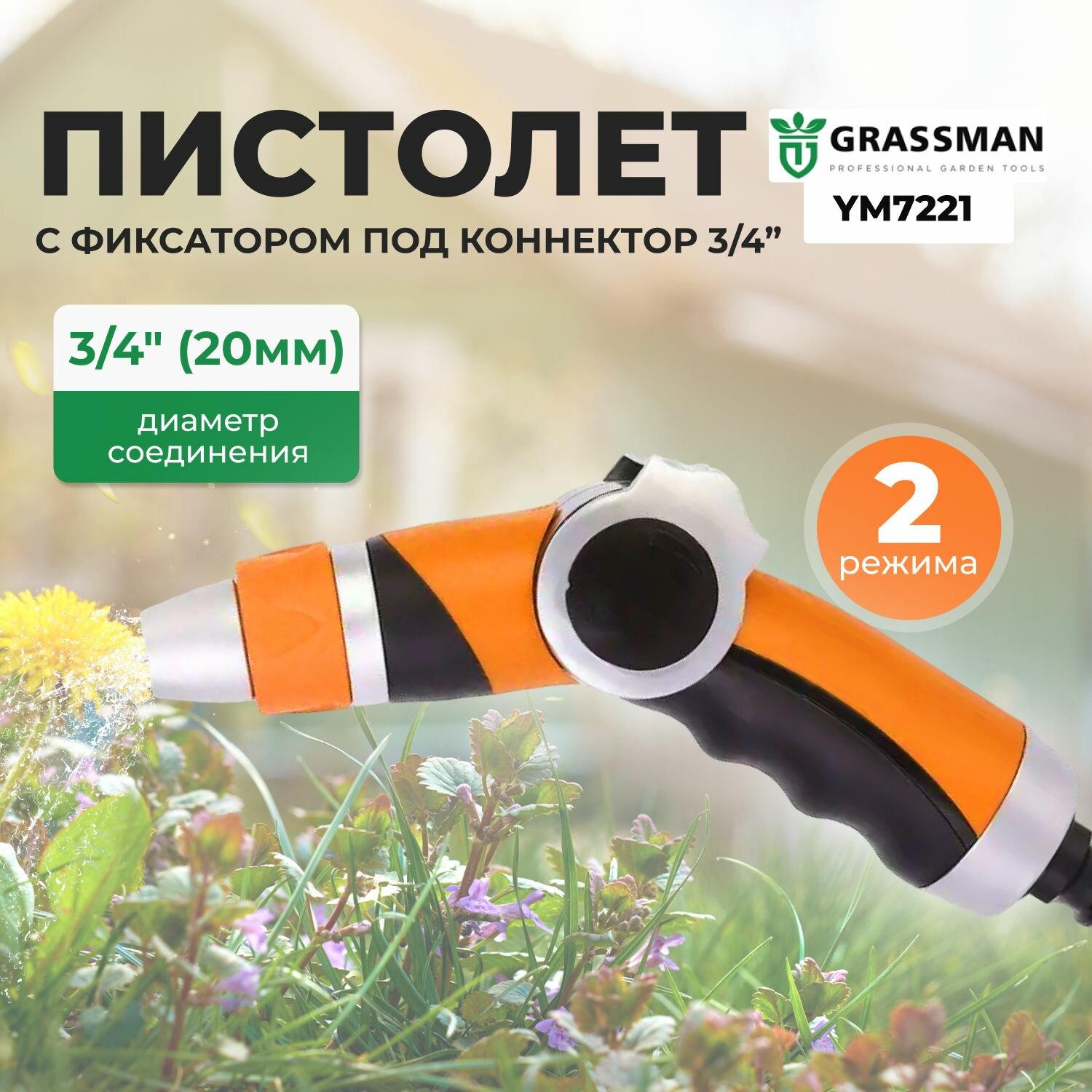 Пистолет 2 режима с фиксатором под коннектор 3/4" GRASSMAN YM7221