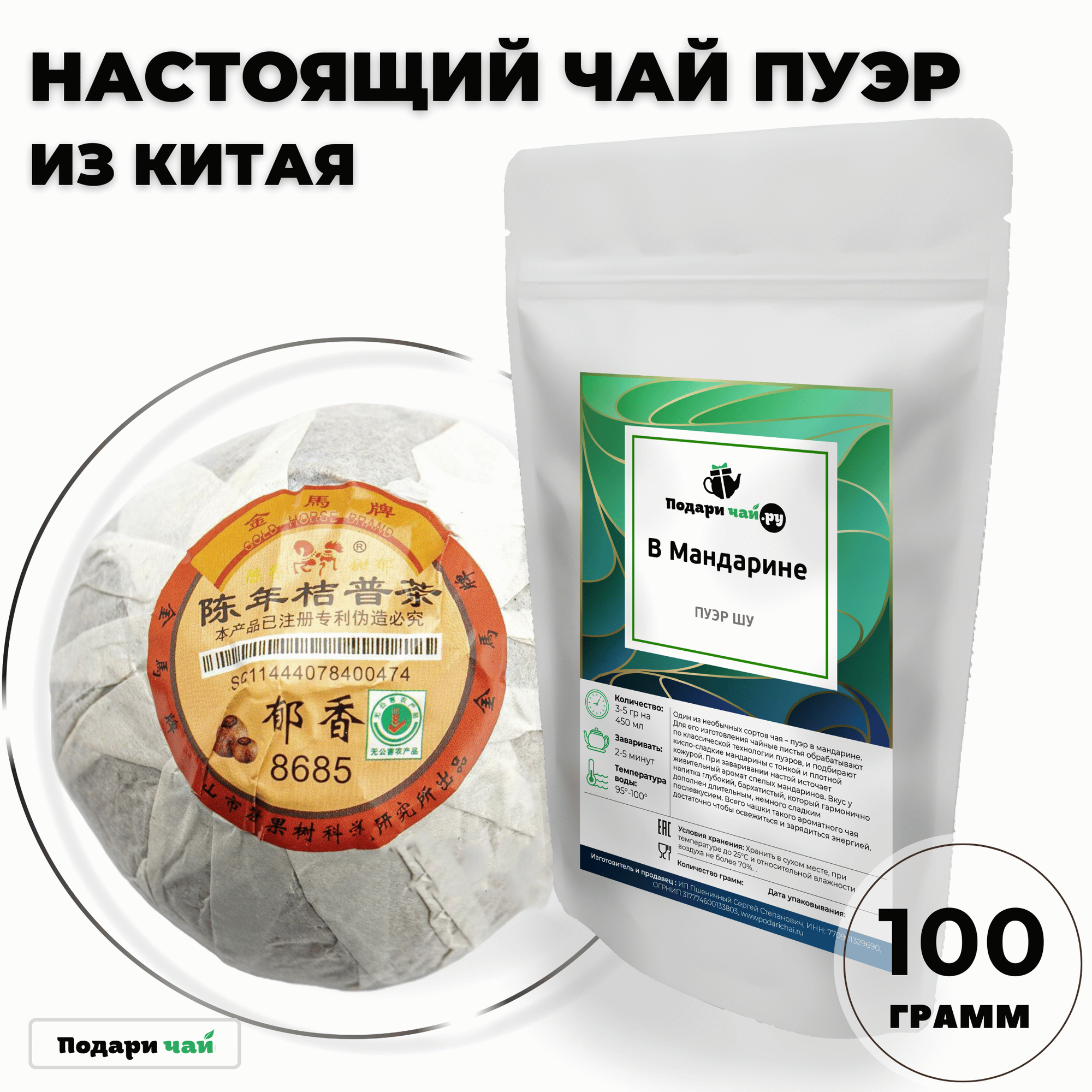 Чай Пуэр Шу В Мандарине, 100 г
