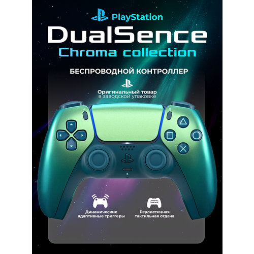 Геймпад Sony DualSense Chroma Teal для PlayStation 5 Бирюзовый хром 9299₽