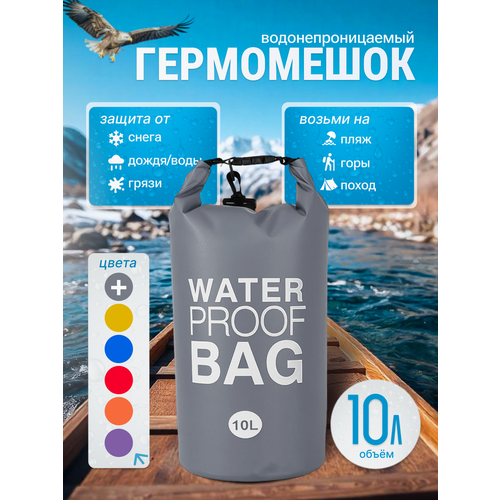 Гермомешок, водонепроницаемый, водоотталкивающий серый 10 литров, Water Proof Bag