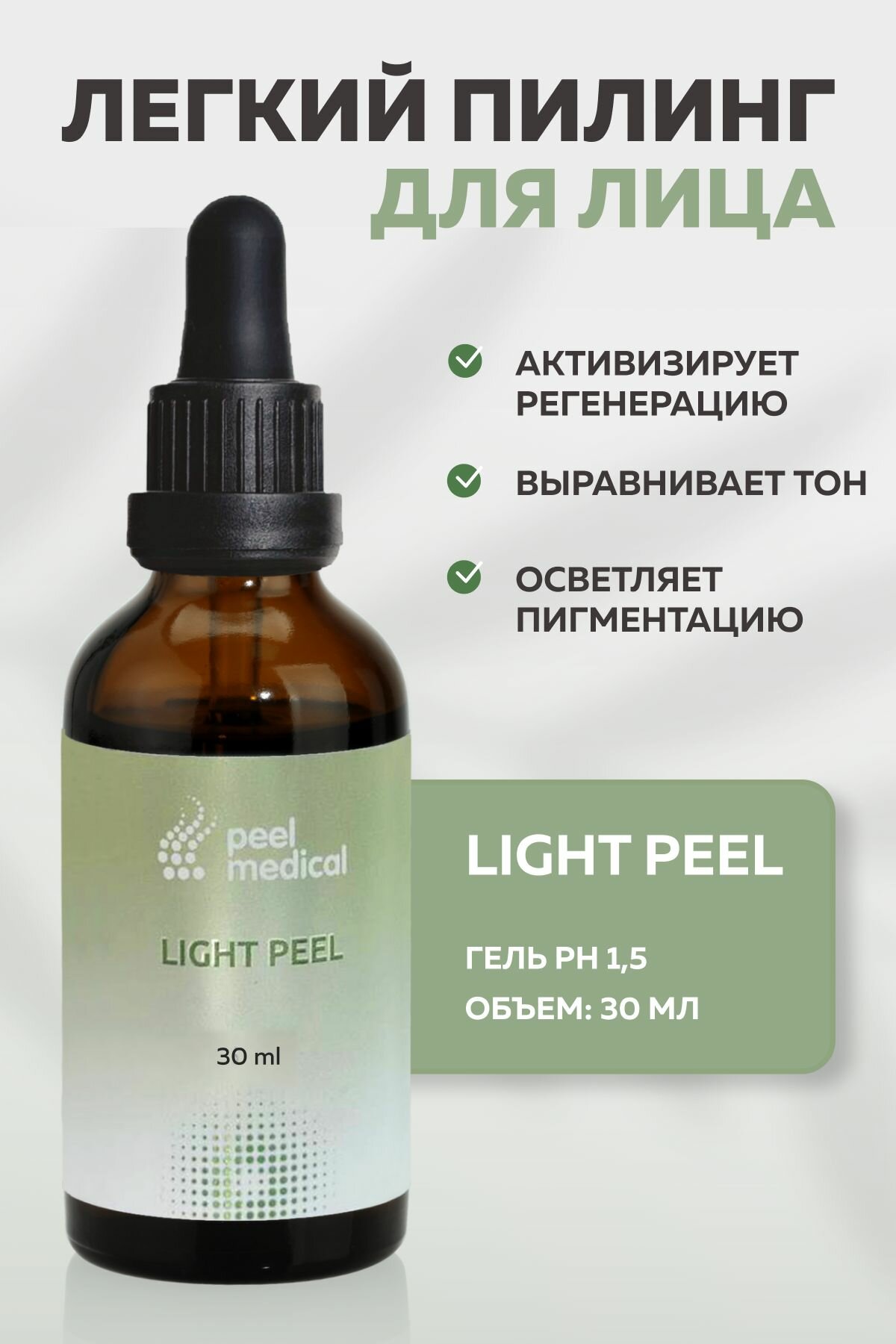 Peel Medical Легкий пилинг, для всех типов кожи рН 1,5 30 мл