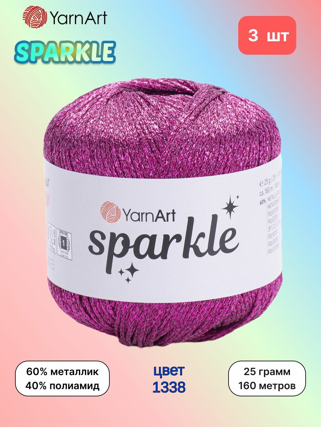Пряжа YarnArt Sparkle Малина (1338) 3 мотка 25 г/160 м (60% металлик, 40% полиамид) ярнарт спаркл