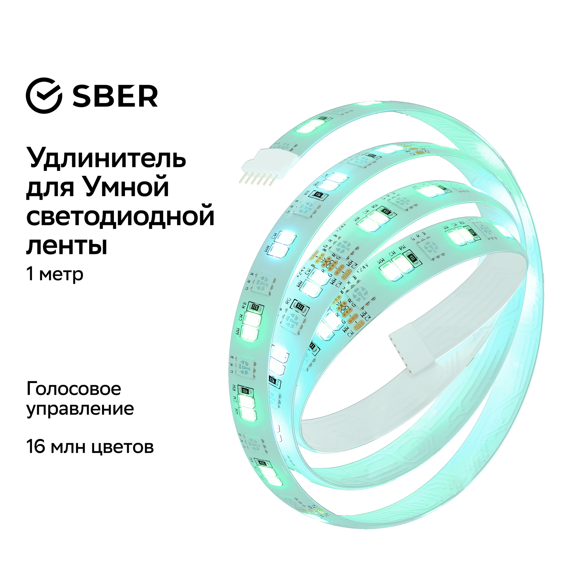 Удлинитель умной светодиодной ленты SBER SBDV-00038 — фото 1