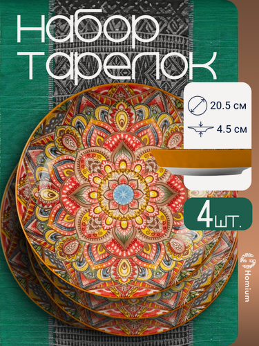 Изображение товара Набор тарелок сервировочных для вторых блюд Homium Kitchen, Multi, Маракеш, Восток, D20.5, цвет оранжевый, 4 шт