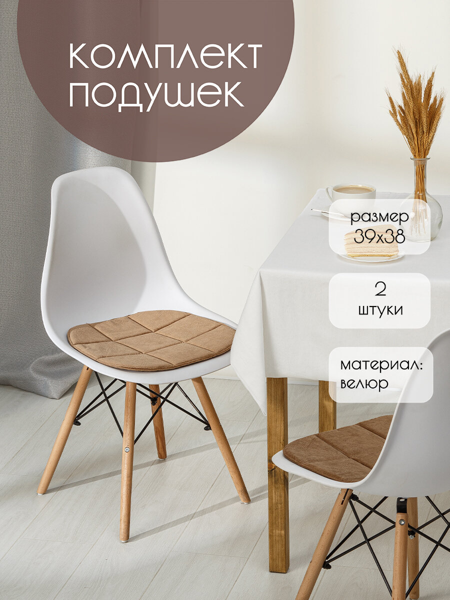 Комплект подушек на стул 39х38 2 шт