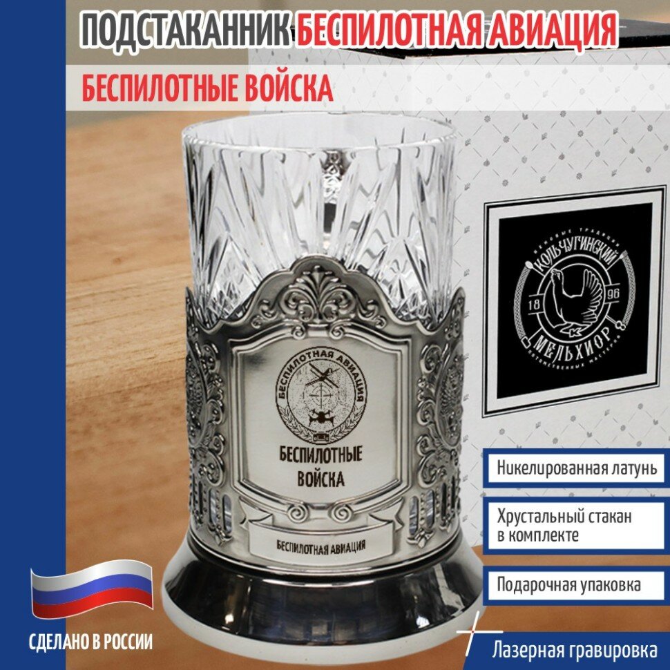 Кольчугинский мельхиор __Подстаканник БА "Беспилотные войска" со стаканом