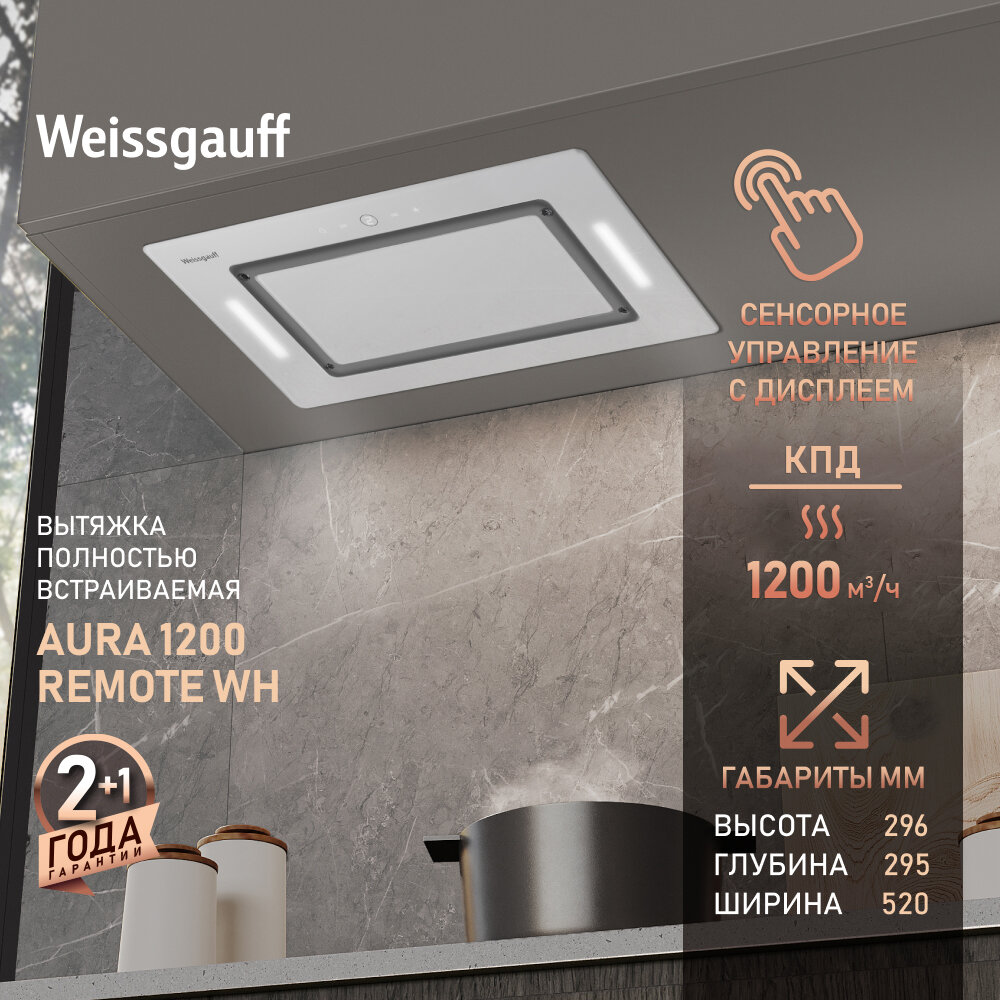 Вытяжка Weissgauff Aura 1200 Remote WH, Алюминиевый жировой фильтр, Низкий уровень шума