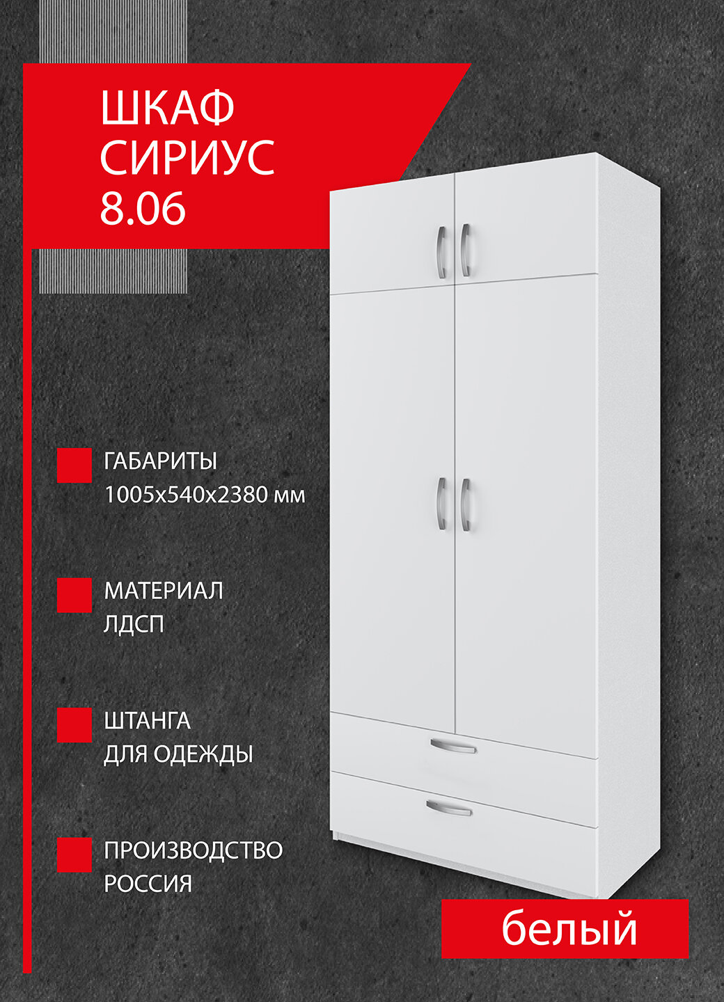 Шкаф Боровичи-мебель Сириус 8.06 с ящиками 1005х2380х540 Белый