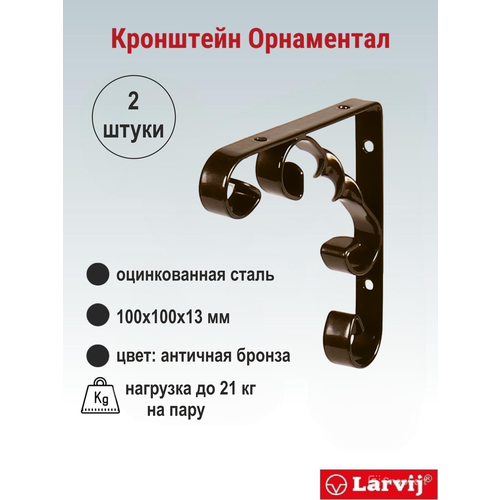 фото Кронштейн larvij орнаментал 100x100х13 мм, сталь, цвет: антик бронза, 21 кг, 2 шт, l7404ab_u2