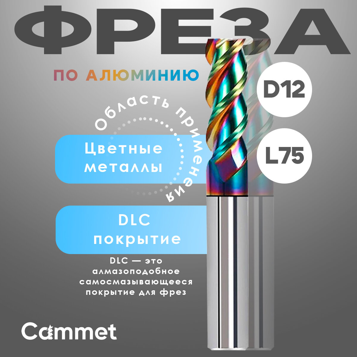 Твердосплавная фреза концевая D12*C35*P58*d12*Z3*L75-AL по алюминию HRC58 монолитная с покрытием DLC
