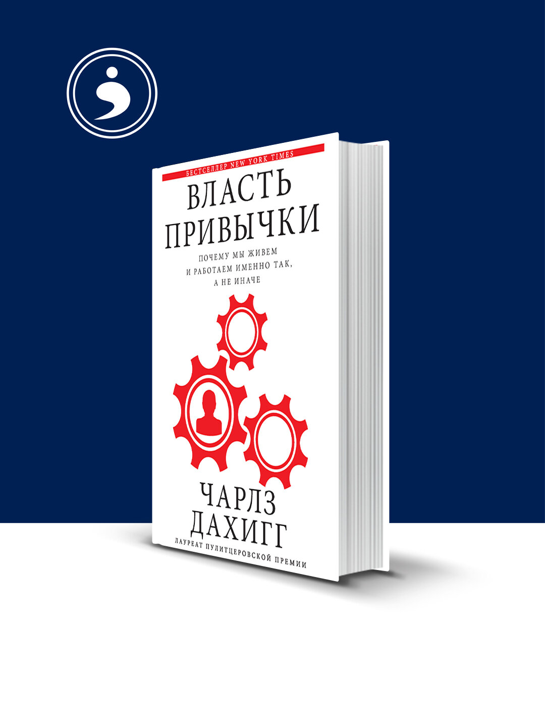Власть привычки. Почему мы живем и работаем именно так, а не иначе