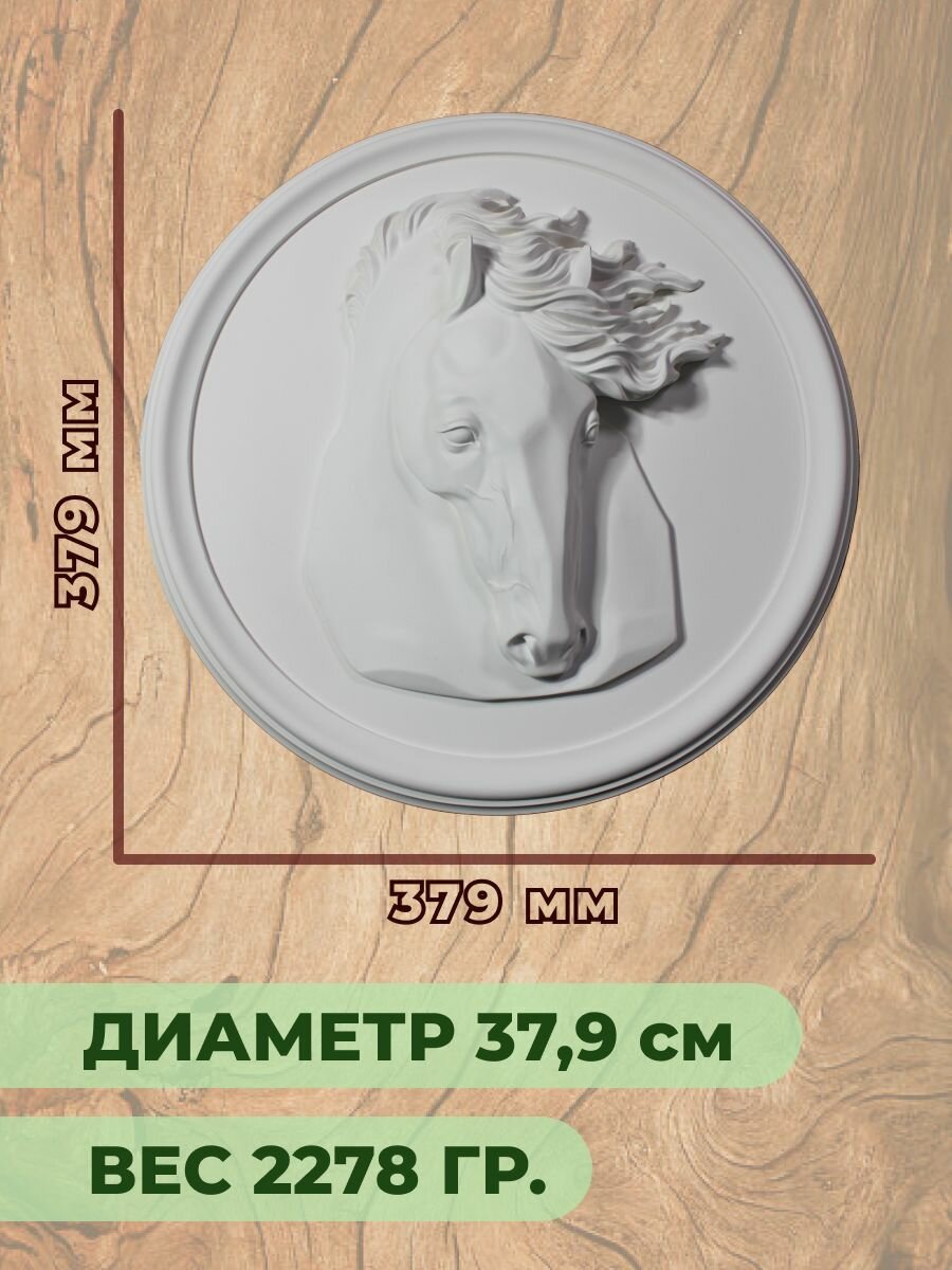 Декор настенный гипсовый для дома/Лошадь4 — фото 1