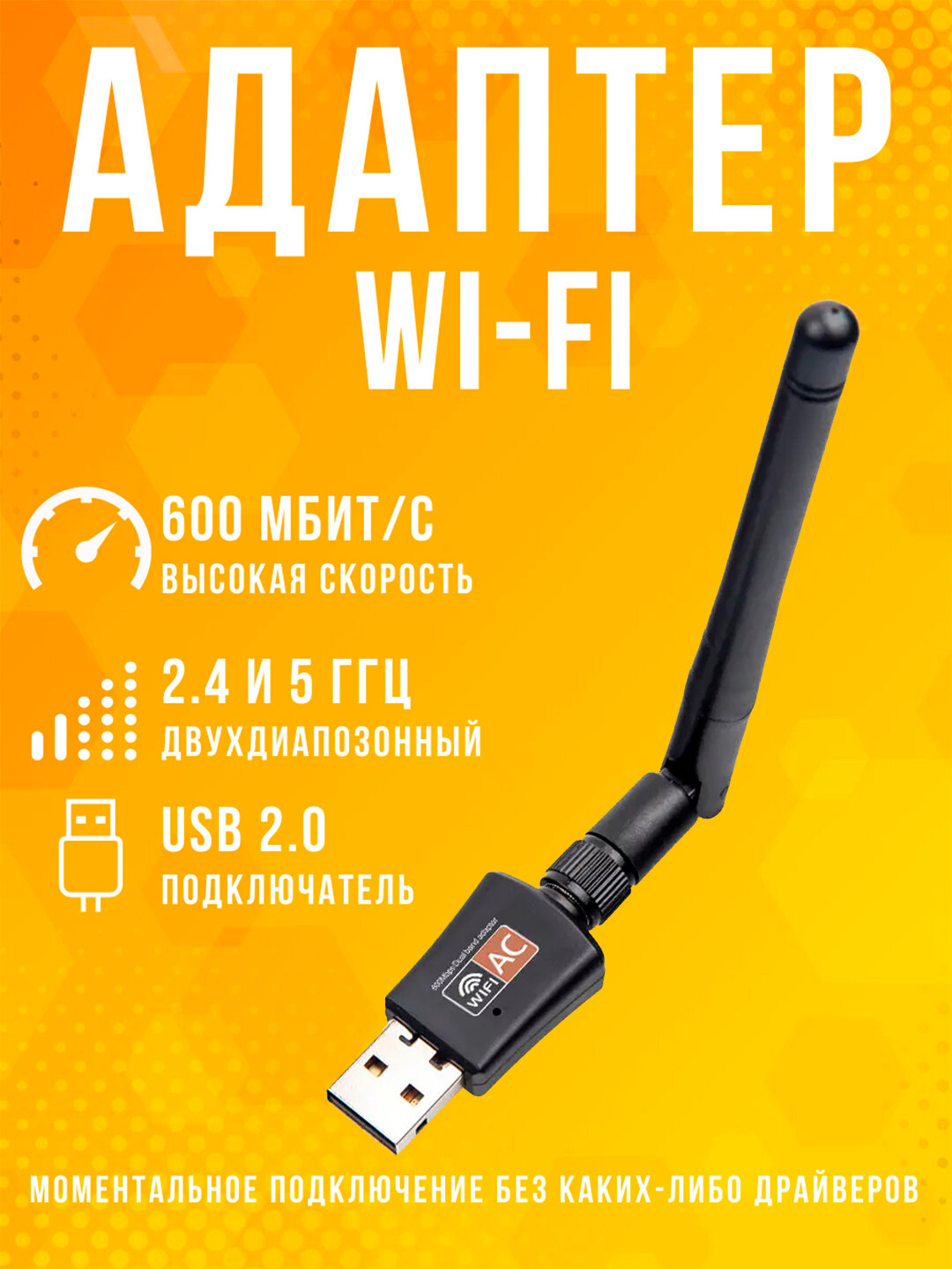Wi-Fi адаптер USB с антенной — двухдиапазонный 2.4/5 ГГц, скорость до 600 Мбит/с, поддержка AC, без драйверов