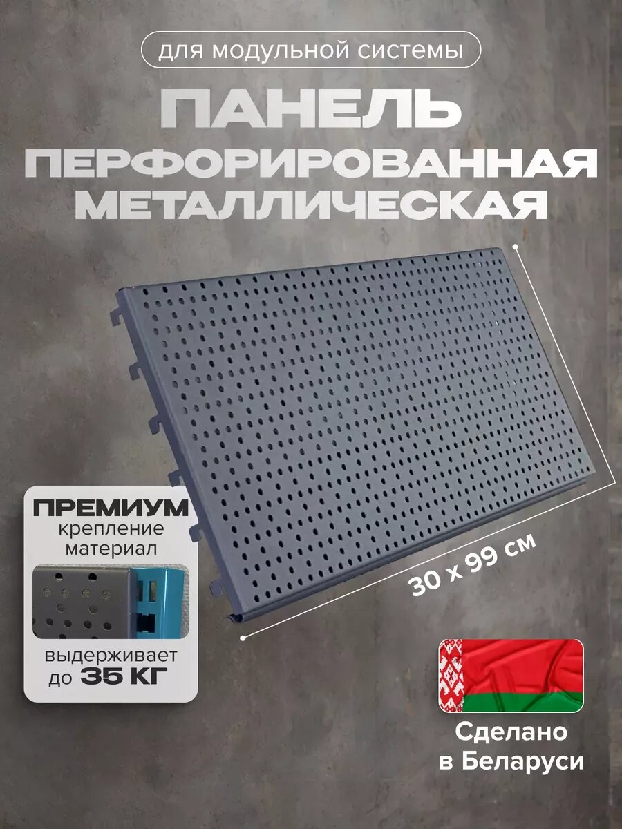 Перфорированная панель металлическая 30х99 см, перфопанель