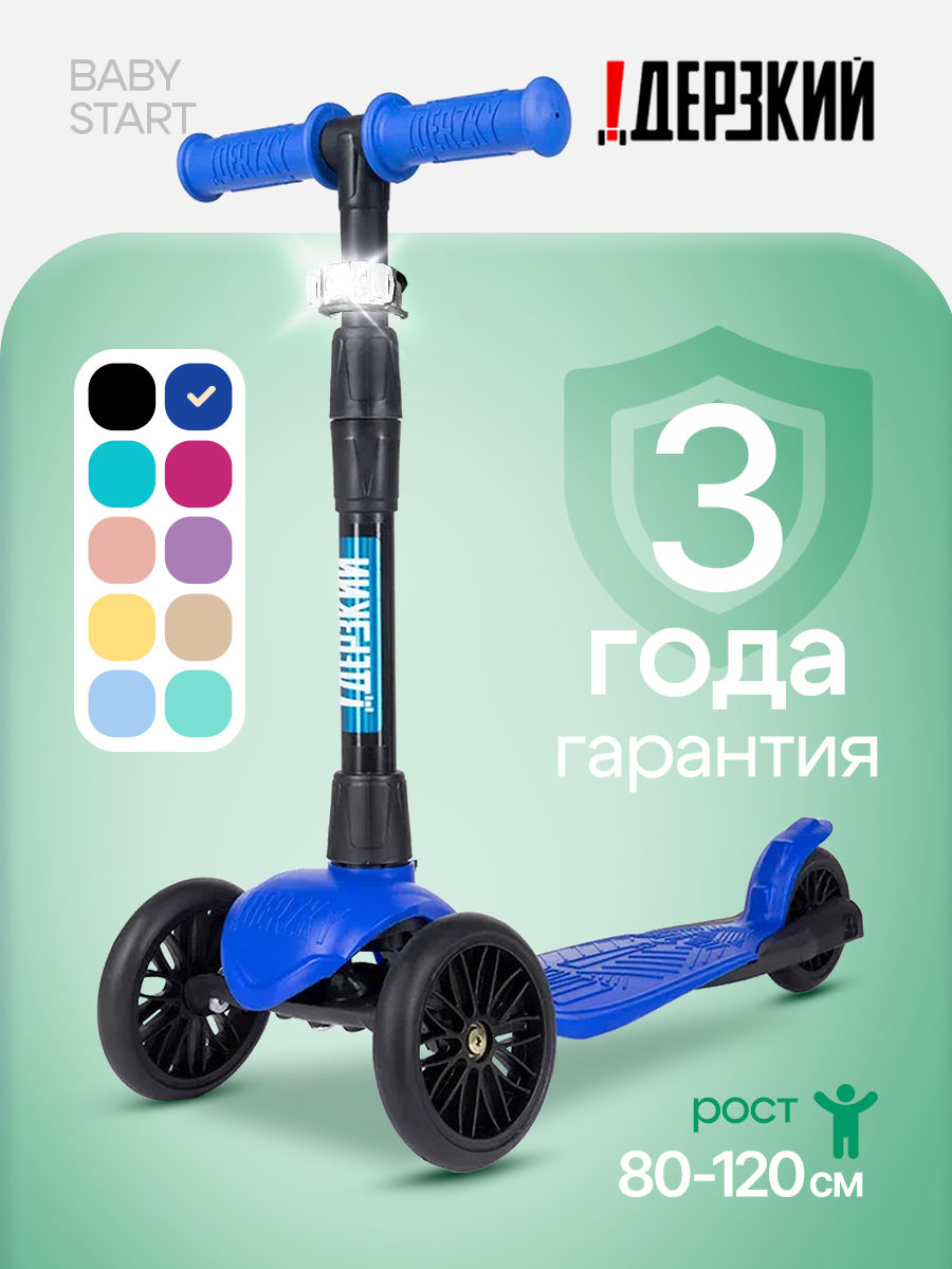 Самокат трехколесный детский 1-4 года ! Дерзкий Бэби с фонариком синий