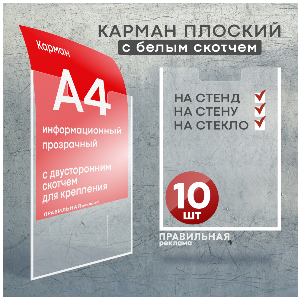 Карман для стенда А4 со скотчем/ Настенный карман А4 пластиковый - 10 шт