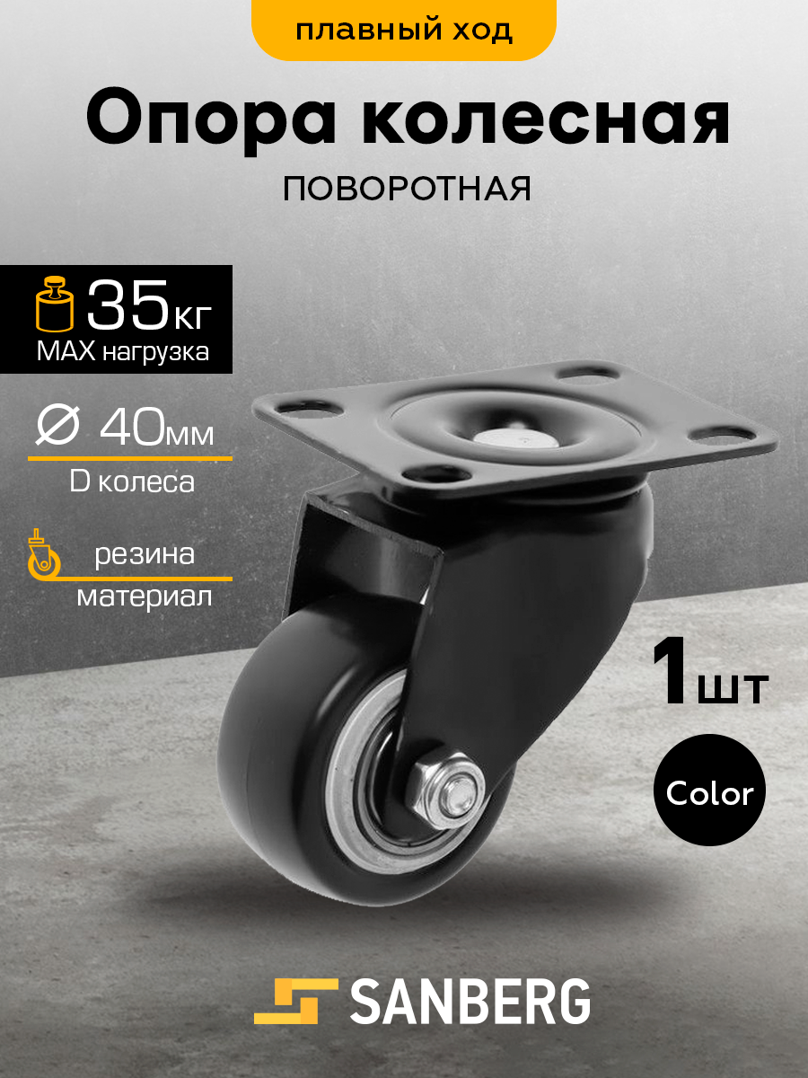 Колесо мебельное поворотное на площадке (Опора колесная колесо для мебели) 40 мм с пятой черное ( SANBERG)